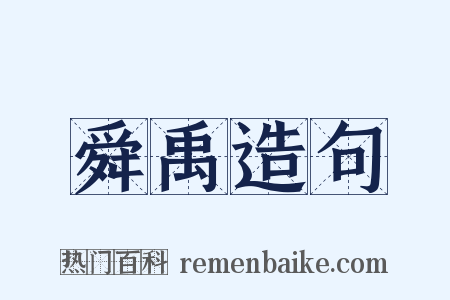 舜禹造句是什么意思的图片